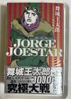 ジョージ・ジョースター