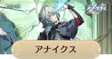 アナイクス (崩スタ)