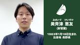美斉津恵友