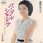 高田みづえ