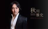 秋川雅史