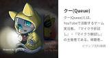 クー (Queue)