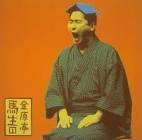 金原亭馬生 (7代目)