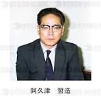 阿久津哲造