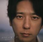 二宮和也