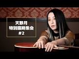 天野月
