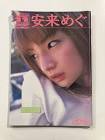 安来めぐ