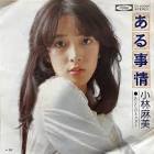 小林麻美