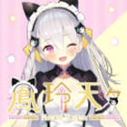 鳳玲天々
