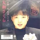大和さくら