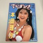 本田理沙