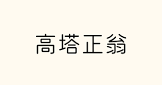 高塔正翁