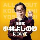 小林よしのり