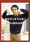 神保良介