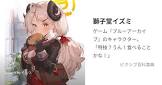 獅子堂イズミ