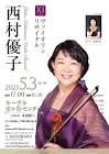 西村優子