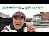 ねんど大介