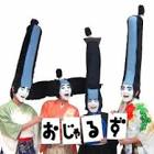 大道芸人おじゃるず
