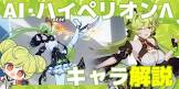 AI・ハイペリオンΛ (崩壊3rd)