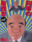 横山ノック