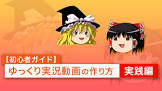 ゆっくり実況