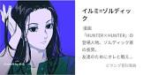 イルミ＝ゾルディック