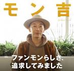 モン吉