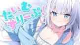 眠音むに