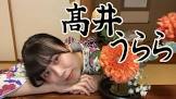 高井ウララ