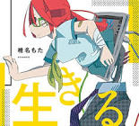 も少し生きる