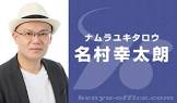 名村幸太朗