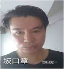 坂口章