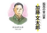 加藤文太郎