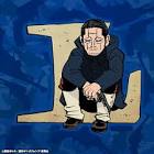 菊田杢太郎 (金カム)