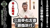 三遊亭右左喜