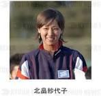 北畠紗代子