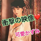 可愛かずみ