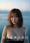 沢口愛子