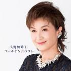 久野綾希子