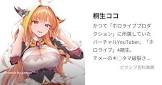 桐生ココ