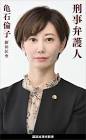 亀石倫子