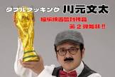 川元文太