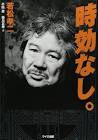 若松孝二