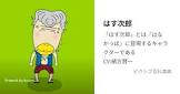 はす次郎