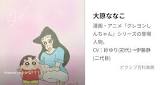 大原ななこ (ななこおねえさん)