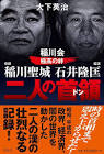 稲川聖城