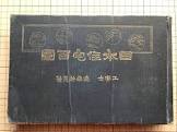 大澤三之助