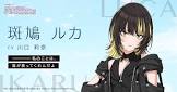 斑鳩ルカ
