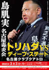 鳥肌実