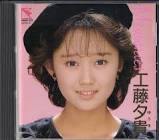 工藤夕貴